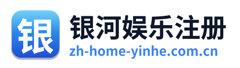 银河娱乐注册